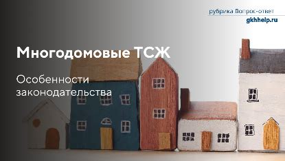 Особенности работы госслужащего в ТСЖ