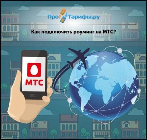 Особенности роуминга при использовании пакета SMS МТС за границей