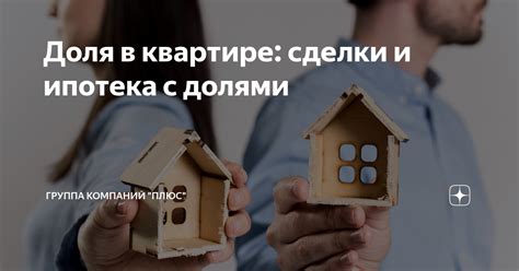 Особенности сделок с долями в квартирах