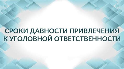 Особенности сроков давности для различных категорий преступлений