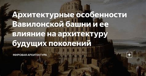 Особенности строительства египетской башни: архитектурные особенности и конструктивные методы