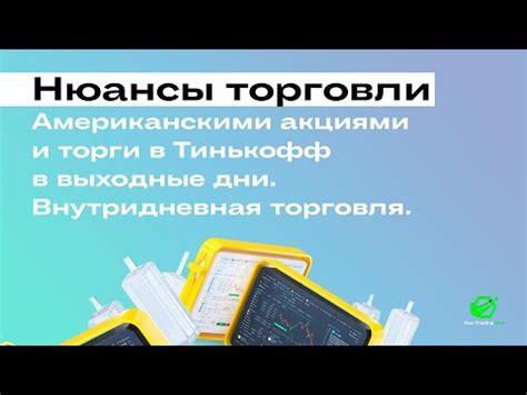 Особенности торговли в выходные дни