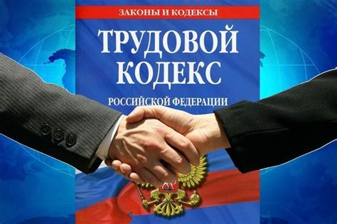 Особенности трудового законодательства