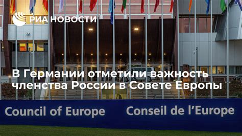 Особенности членства России в Совете Европы