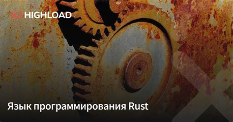 Особенности языка программирования Rust