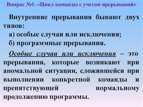 Особые случаи: исключения из правил