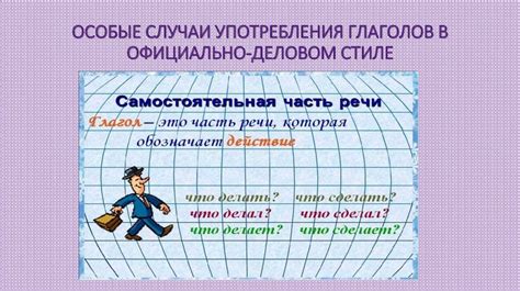 Особые случаи написания глаголов с пре-