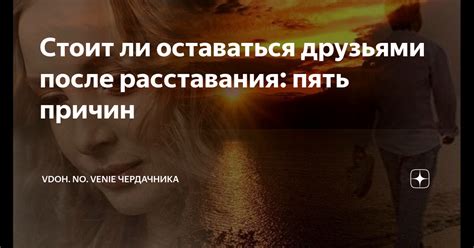 Оставаться друзьями после расставания: есть ли в этом смысл?