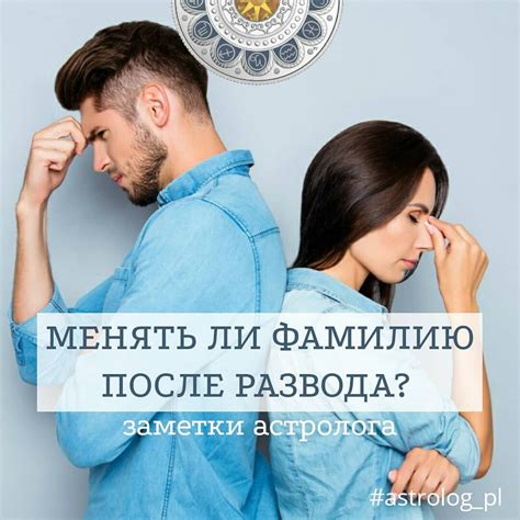 Остается ли фамилия мужа после развода?