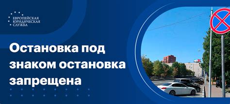 Остановка перед знаком "Остановка запрещена"