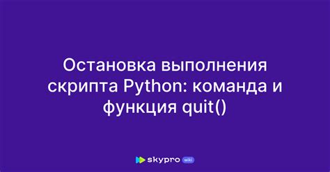 Остановка Python-процессов