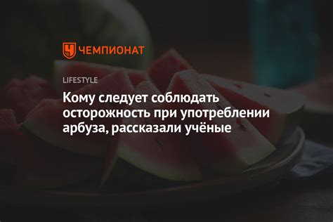 Осторожность при употреблении в больших количествах