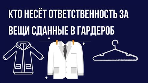 Ответственность гардероба за вещи