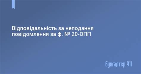 Ответственность за неподачу уведомления