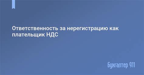 Ответственность за нерегистрацию