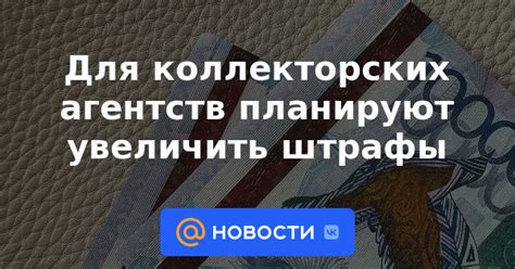 Ответственность коллекторских агентств