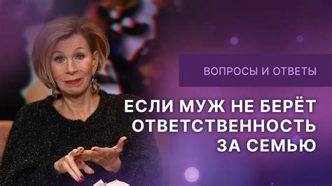 Ответственность мужа в партнерстве