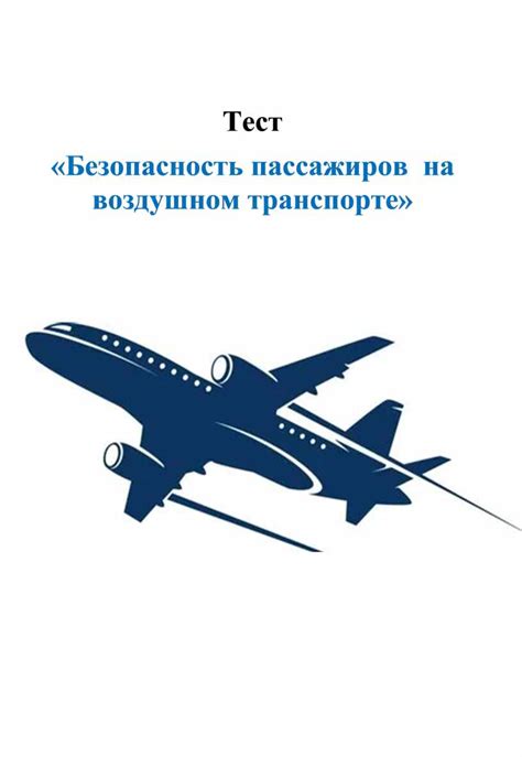 Ответственность пассажиров за свою безопасность