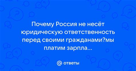 Ответственность перед гражданами страны