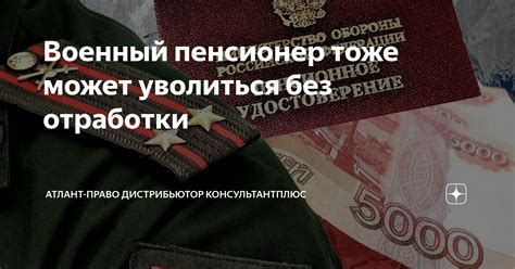 Ответственный пенсионер: может ли уволиться без отработки?