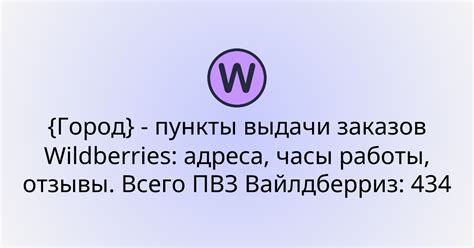 Отзывы о пунктах выдачи заказов Вайлдберриз