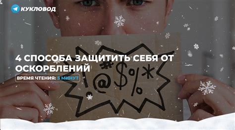 Отказывайтесь от оскорблений