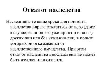 Отказ от наследства: можно ли передумать?