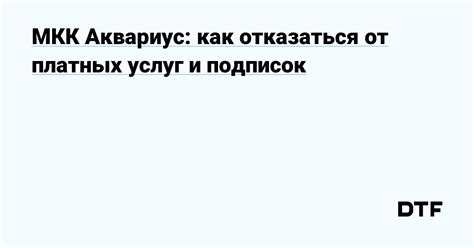 Отказ от подписок и спама