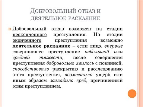 Отказ от преступления: ключ к искреннему раскаянию