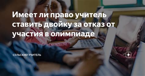 Отказ от участия в олимпиаде: заслуженное право или упущение возможностей?