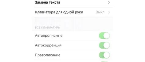 Отключение автозамены на клавиатуре iPhone: