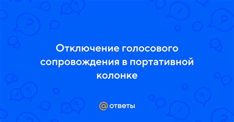 Отключение голосового сопровождения