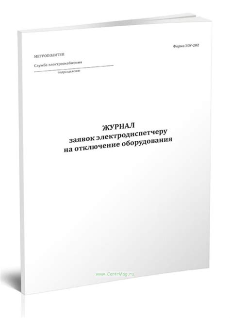 Отключение оборудования