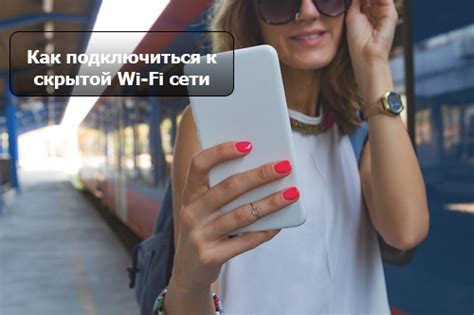 Отключение скрытой Wi-Fi сети