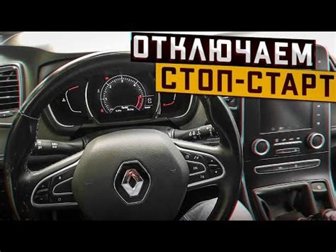 Отключение старт-стоп на Рено Меган 4: пошаговая инструкция