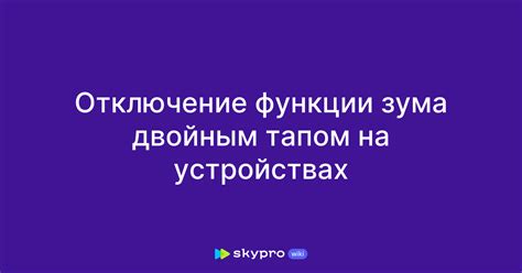 Отключение функции на всех устройствах