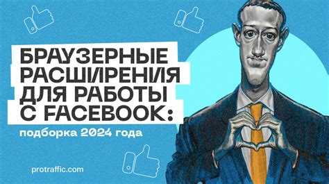 Отключение Facebook через браузерные расширения