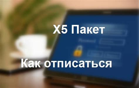 Отключите пакет х5 через интерфейс настроек