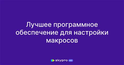 Открытие ПО для настройки макросов