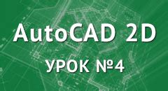 Открытие и сохранение чертежей в AutoCAD 2022