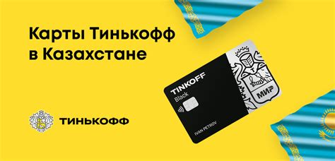 Открытие карты Тинькофф в Казахстане: все преимущества и условия