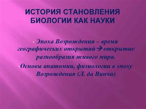 Открытие новых областей биологии в период Возрождения