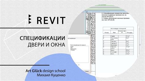 Открытие окна спецификации Revit