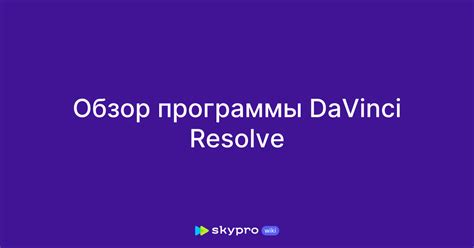 Открытие программы DaVinci