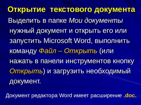 Открытие текстового документа в Word