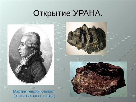 Открытие урана Кульбуцким