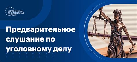 Отлагается ли предварительное слушание по уголовному делу?