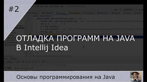 Отладка Java-программ