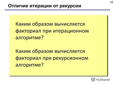 Отличие от рекурсии