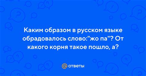 Отличия в использовании «жо» и «же» в русском языке